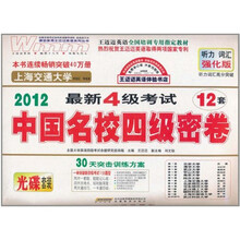王迈迈英语：最新四级考试预测试卷与详解（光碟套装）