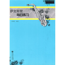萨克斯管每日练习