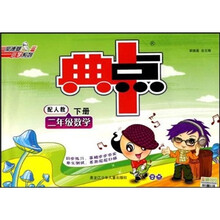 典中点：2年级数学（下）（配人教）