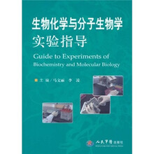 生物化学与分子生物学实验指导