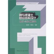 钢与混凝土组合结构设计指导与实例精选