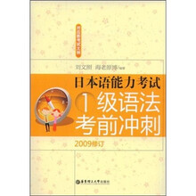 日本语能力考试：1级语法考前冲刺（2009修订）