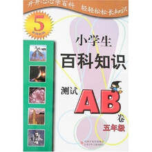 小学生百科知识测试AB卷：5年级（新课标版）
