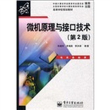 高等学校规划教材:微机原理与接口技术(第2版)