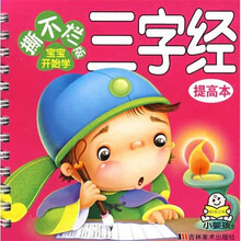 撕不烂版宝宝开始学提高本:三字经