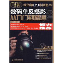 数码单反摄影从入门到精通(附DVD光盘1张)