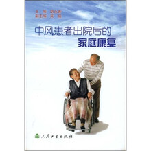 中风患者出院后的家庭康复
