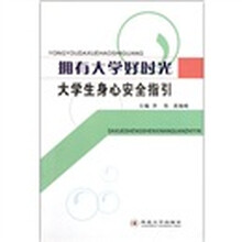 拥有大学好时光：大学生身心安全指引