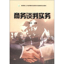商务谈判实务