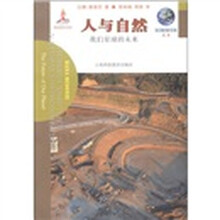 我们脆弱的星球丛书·人与自然：我们星球的未来