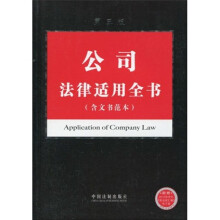 公司法律适用全书(含文书范本)(第3版)