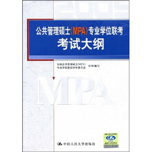 公共管理硕士(MPA)专业学位联考考试大纲