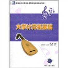 21世纪高等学校计算机应用型本科规划教材精选：大学计算机基础