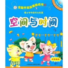 全脑开发故事游戏书:博士爷爷的时光机器(5-6岁空间与时间)