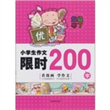 超级布丁：小学生作文限时200字（看漫画学作文）