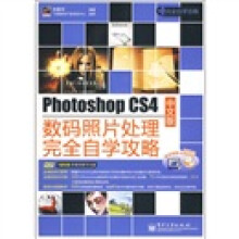 Photoshop CS4中文版数码照片处理完全自学攻略（附光盘）