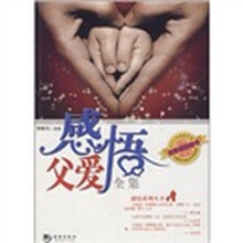 感悟父爱全集(珍藏版)