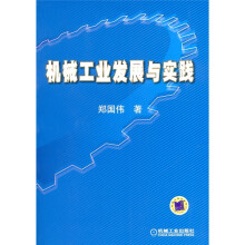 机械工业发展与实践