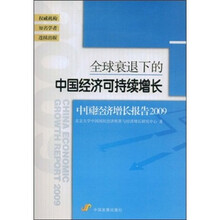 全球衰退下的中国经济可持续增长：中国经济增长报告2009