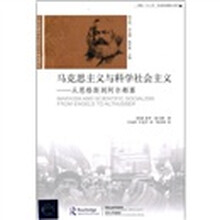 马克思主义与科学社会主义：从恩格斯到阿尔都塞