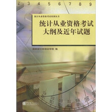 统计从业资格考试培训丛书:统计从业资格考试大纲及近年试题