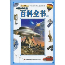 中国儿童成长必读系列：中国少年儿童百科全书A