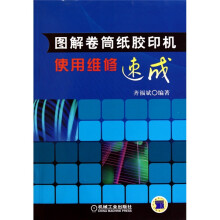 图解卷筒纸胶印机使用维修速成