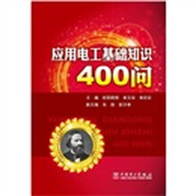 应用电工基础知识400问