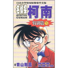 名侦探柯南：特别篇15