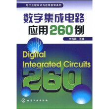 数字集成电路应用260例