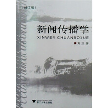 新闻传播学（修订版）