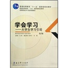 普通高等教育“十一五”国家级规划教材·高等院校学习指导课教材：学会学习-大学生学习引论