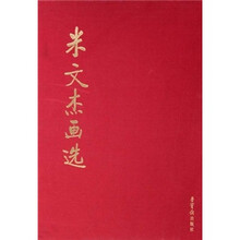 米文杰画选