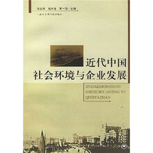 近代中国社会环境与企业发展