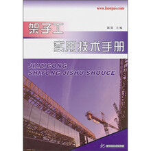 架子工实用技术手册