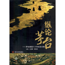 纵论茅台:茅台建镇八十年纪念文集