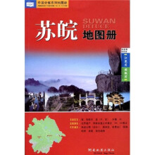 苏皖地图册