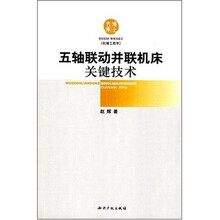 五轴联动并联机床关键技术