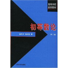 高等学校数学教材:初等数论