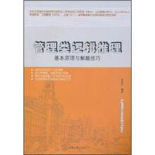 管理类逻辑推理:基本原理与解题技巧