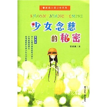 少女念慈的秘密