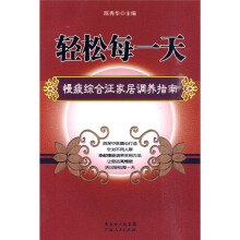 轻松每一天：慢疲综合证家居调养指南