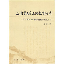 从教育大国迈向教育强国：21世纪初中国教育若干重点工作