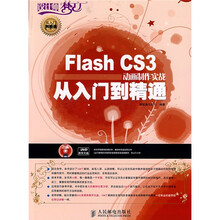 设计师梦工厂·从入门到精通：Flash CS3动画制作实战从入门到精通（附光盘1张）