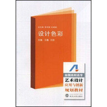全国高职高专艺术设计应用与创新规划教材：设计色彩