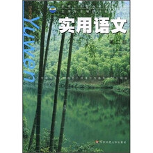 教育部高职高专规划教材：实用语文（第2册）