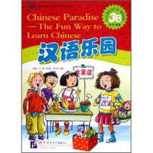 汉语乐园（3B）（学生用书）