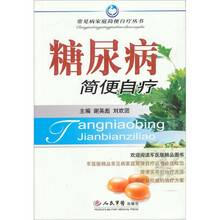 糖尿病简便自疗