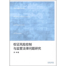 权证风险控制与监管法律问题研究