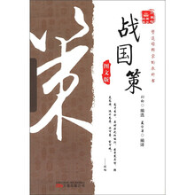 战国策（图文版）/万卷楼国学经典